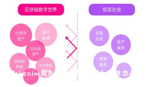 如何使用Tokenim钱包在BSC链上安全管理你的加密资产