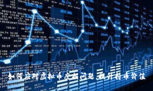 如何应对虚拟币磨损问题，提升持币价值