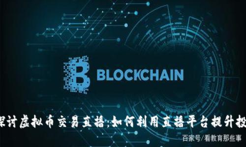  深入探讨虚拟币交易直播：如何利用直播平台提升投资收益