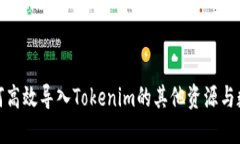 如何高效导入Tokenim的其他