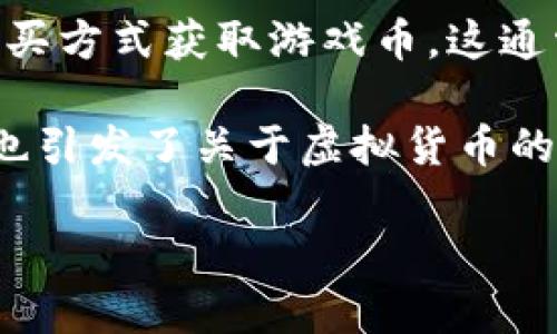 虚拟游戏币指的是什么

虚拟游戏币是指在视频游戏中使用的一种数字货币，通常用于购买游戏内物品、服务或进行其他游戏内交易。与现实货币相比，虚拟游戏币通常没有实际的法定货币价值，且其获取方式多样，常见于在线多人游戏、手机游戏和许多其它形式的电子游戏中。

在部分游戏设计中，虚拟游戏币可以直接通过游戏任务、打怪、完成成就等方式获得。与此同时，许多游戏还允许玩家通过购买方式获取游戏币，这通常通过真实货币交易进行，玩家可以选择在游戏商店中直接购买游戏币，而这些虚拟货币又可以用来获取游戏内各种资源。

虚拟游戏币的引入，一方面提升了游戏的趣味性和吸引力，使玩家能够通过经济活动来更深入地体验游戏过程；另一方面，也引发了关于虚拟货币的法律、伦理等问题。

虚拟游戏币的定义与功能分析
