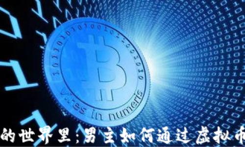 
在虚拟货币的世界里：男主如何通过虚拟币实现购物梦