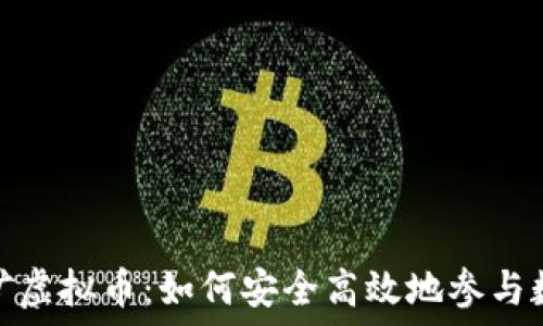   
深入了解采矿虚拟币：如何安全高效地参与数字货币挖矿