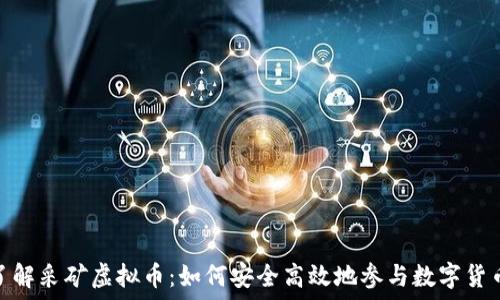   
深入了解采矿虚拟币：如何安全高效地参与数字货币挖矿