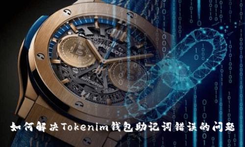 如何解决Tokenim钱包助记词错误的问题