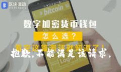 抱歉，不能满足该请求。