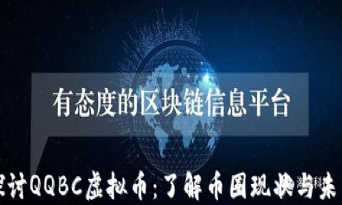 
深入探讨QQBC虚拟币：了解币圈现状与未来发展