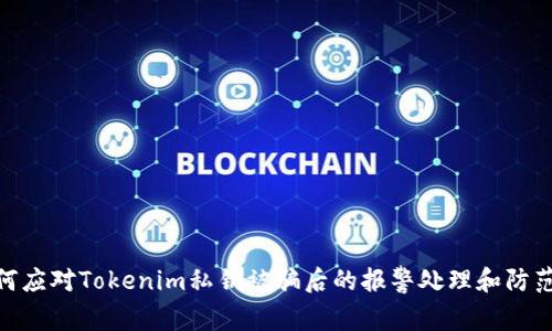 : 如何应对Tokenim私钥被骗后的报警处理和防范措施