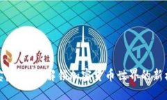 狗宝虚拟币：解锁加密货