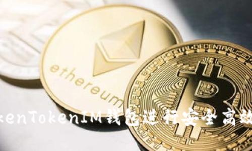 : 怎样使用TokenTokenIM钱包进行安全高效的转账与收款