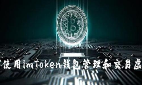 如何使用imToken钱包管理和交易虚拟币