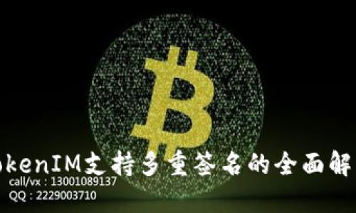 TokenIM支持多重签名的全面解读