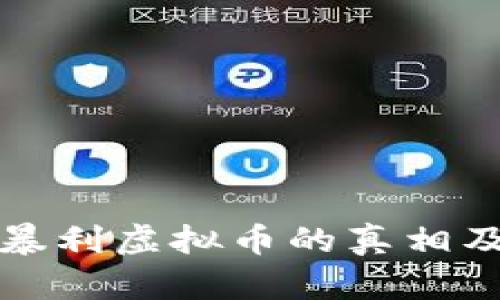 央视揭露百倍暴利虚拟币的真相及投资风险分析
