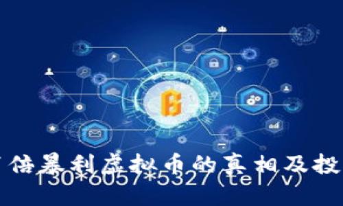 央视揭露百倍暴利虚拟币的真相及投资风险分析