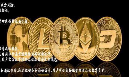 :
   如何设置虚拟币钱包地址，让你安全便捷地管理你的数字资产  / 

关键词:
 guanjianci  虚拟币, 钱包地址, 数字资产  /guanjianci 

 什么是虚拟币钱包地址？ 

虚拟币钱包地址是用于接收和发送数字货币的唯一标识符。每个钱包地址都由一串字母和数字组成，类似于银行账号。虚拟币钱包可以是软件、硬件或在线平台，提供了一个数字化的方式来管理和交易加密货币。用户在交易时，使用钱包地址进行转账，确保交易的安全与匿名性。

 如何选择一个合适的虚拟币钱包？ 

选择虚拟币钱包时，用户应该考虑以下几个因素：
1. **安全性**：这是最重要的因素之一。选择提供安全功能，如二步验证、冷存储等的钱包。
2. **支持的币种**：确保所选钱包支持你所要交易的虚拟币种类。并非所有的钱包都支持所有的加密货币。
3. **用户体验**：钱包的界面和使用的简单程度也很重要。如果钱包太复杂，可能会导致用户在交易过程中出现错误。
4. **成本**：有些钱包可能会收取交易费或提取费，用户需提前了解清楚。
5. **备份与恢复**：选择在意数据安全和恢复方案的钱包，可以减少万一丢失资金的风险。

 设置虚拟币钱包地址的步骤 

设置虚拟币钱包地址的步骤一般如下：

1. **选择钱包类型**：选择您想要使用的虚拟币钱包类型，可以选择软件钱包（如移动端或桌面端应用）、硬件钱包，或在线钱包（如交易所提供的钱包）。
2. **下载或注册**：如果是软件钱包，下载钱包应用并进行安装。如果是在线钱包，则需要在官网进行注册，通常需要提供邮件地址和设置密码。
3. **创建新钱包**：进入钱包应用后，选择创建新钱包，系统会引导您设置一个强密码。有些钱包会提供种子短语，记得妥善保存好，这对钱包的恢复至关重要。
4. **获取钱包地址**：创建完成后，您可以找到自己的钱包地址。钱包地址通常在应用首页显示，前面可能会有“收款地址”或“我的地址”等字样。

 如何确保钱包安全？ 

确保虚拟币钱包安全是每位用户的责任。以下是一些实用的建议：
1. **启用二步验证**：这增加了一个附加的安全层，即使有人获取了你的密码，也很难进入你的钱包。
2. **定期更新钱包软件**：开发者通常会针对安全漏洞进行更新，及时更新可降低风险。
3. **保持电脑和网络安全**：确保你的电脑没有恶意软件，并使用安全的网络连接，避免在公用Wi-Fi上进行交易。
4. **使用硬件钱包**：对于投资金额较大或长期持有的用户，建议使用硬件钱包，这样可以将私钥离线保存，减少被黑客攻击的风险。
5. **进行定期备份**：每隔一段时间对钱包进行备份，以防止意外丢失数据而无法恢复钱包。

 常见问题 

 1. 如何备份和恢复虚拟币钱包？ 

备份和恢复虚拟币钱包的过程至关重要。若不进行备份，一旦设备故障或丢失，您的数字资产将可能无法找回。不同的钱包类型可能会有所不同，我们以软件钱包为例：
1. **备份**：通常在钱包设置中会有“备份”选项。备份时，用户需要记录下种子短语或将密钥导出。将这些信息妥善保存，最好是离线保存，避免被黑客获取。
2. **恢复**：在重新安装钱包软件或更换设备时，选择“恢复钱包”选项。在该步骤中，需要输入复制保存的种子短语或密钥，系统将恢复你的钱包及其余额。
3. **验证**：在恢复完成后，最好进行小额交易来验证钱包是否正常工作，避免因恢复不完全而导致资金丢失。

 2. 为什么需要不同的虚拟币钱包？ 

用户通常需要多种钱包的原因包括：不同钱包的安全性、便携性和功能性的区别。
1. **安全性**：硬件钱包提供了最安全的私钥存储方式，而软件钱包的安全性依赖于设备的安全。用户可以根据持有的资产大小选择不同类型的钱包。
2. **便携性**：移动钱包方便用户随时随地进行交易，而桌面钱包则适合在家或办公环境中进行更大金额的交易。
3. **功能性**：某些钱包可能支持更为复杂的功能，如多种币种交换、交易记录分析及市场数据查看等，用户可以根据自己的需求选择合适的钱包。

 3. 如何保证交易的匿名性？ 

虚拟货币的一个主要优点是提供了更高的匿名性。然而，随着区块链技术日益透明，确保交易匿名性变得越来越复杂。
1. **使用隐私币**：比如门罗币（Monero）和达世币（Dash），这些币种天生设定了更高的隐私标准。
2. **使用混币服务**：混币服务可以将用户的加密资产与其他用户的资产混合，增加追踪的难度。
3. **分散使用多个钱包地址**：每次交易时使用不同的地址，可以降低被追踪的风险。此外，定期清理钱包地址，避免使用同一地址接收资金。

 4. 如何处理虚拟币的钱包地址传输错误？ 

由于虚拟币的不可逆特性，传输错误导致的资产丢失往往是不可挽回的。然而，一些措施可以减少风险：
1. **确认地址**：发送前务必再三确认接收地址是否正确，尤其是长字符串的地址，容易出现错误。
2. **小额测试转账**：在大额转账前，先进行小额测试，确保地址无误且交易正常。
3. **了解托管服务**：某些服务提供代管安全，可以进行误转账的纠正，用户在选择钱包时要对这些特性有了解。

 5. 虚拟币市场如何影响钱包的选择？ 

虚拟币市场的变化直接影响用户对钱包的选择。以下是一些影响因素：
1. **价格波动**：市场波动剧烈时，用户可能更偏向选择安全性更高的钱包，避免因市场波动造成的损失。
2. **新币种的出现**：随着新币种的推出，有时用户会根据新币种而选择相应的钱包，特别是当新币种在市场趋势看好的情况下。
3. **交易所的政策变化**：交易所若改动其手续费、取款政策等可能导致用户改变钱包选择，用户需关注市场动态以选择合适的钱包。

总之，设置虚拟币钱包地址是一项重要的步骤，不仅涉及选择合适的钱包，还包括确保其安全和有效使用。通过理解各种影响因素，用户可以更好地管理自己的数字资产。