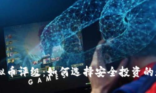 Weiss虚拟币评级：如何选择安全投资的数字货币？