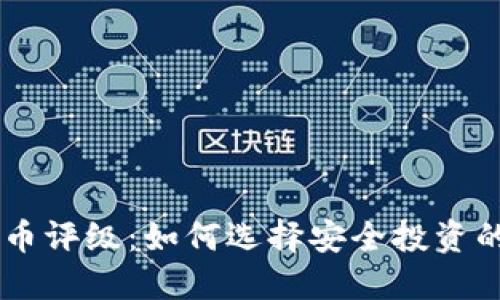 Weiss虚拟币评级：如何选择安全投资的数字货币？