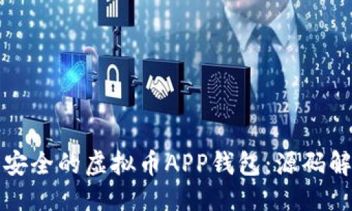 及关键词：

如何构建一个安全的虚拟币APP钱包：源码解析与实用指南