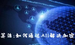 解析Tokenim算法：如何通过