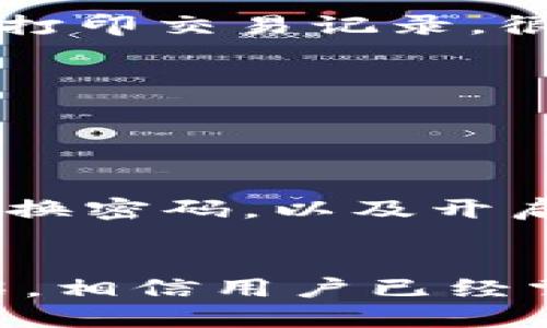   Tokenim钱包里的币如何出售？详细操作指南！ / 
 guanjianci Tokenim, 卖币, 加密货币 /guanjianci 

引言
随着加密货币的普及，越来越多的人开始通过各种钱包来管理和交易他们的数字资产。Tokenim钱包作为其中一种流行的加密货币钱包，提供了多种功能，包括币的存储、接收和出售等。然而，很多用户在使用Tokenim钱包时，可能会对如何出售钱包里的币感到困惑。本文将详细介绍在Tokenim钱包中出售币的步骤，帮助用户尽快上手并安全有效地进行交易。

Tokenim钱包简介
Tokenim钱包是一款安全、便捷的数字货币钱包，支持多种加密货币的存储和管理。用户可以通过这款钱包轻松地接收、发送和出售数字资产。它的界面用户友好，适合初学者和资深投资者。除了基本的存储功能，Tokenim钱包还提供实时价格查询、市场分析等附加功能，帮助用户更好地把握市场动态。

在Tokenim钱包中出售币的步骤
要在Tokenim钱包中出售币，用户需要按照以下步骤操作：

h41. 登录Tokenim钱包/h4
首先，打开Tokenim钱包应用或访问其官方网站，使用注册时的账户和密码进行登录。如果你忘记密码，可以通过指示进行找回。

h42. 选择要出售的币种/h4
在钱包首页，用户可以看到自己拥有的所有加密货币的列表。选择你想要出售的币种，点击进入该币种的详细页面。

h43. 查找出售选项/h4
在币种的详细页面中，通常会有一个“出售”按钮。点击此按钮后，会出现一个关于出售的界面，用户需要填写出售数量、销售价格等相关信息。

h44. 输入出售数量与价格/h4
在出售界面，用户需要输入希望出售的币的数量，并查看当前市场价格。如果需要，可以根据市场趋势进行自定义价格设置。在输入完成后，继续操作。

h45. 确认出售/h4
确认输入的出售信息是否正确。一旦确认出售，用户将会看到一条交易记录，以及该笔交易的详细信息。如果一切无误，可以进行最后的确认。

h46. 完成交易/h4
在确认后，出售的币将会被转出。如果用户选择了即时出售，交易通常会在几分钟内完成，并且账户余额将即时更新。如果选择了其他交易方式，可能需要等待更长的时间。

5个常见相关问题

h4问题1：出售币的时候需要注意什么？/h4
在出售币的时候，有几个关键点需要用户注意：
首先，用户需关注市场行情。市场波动可能会影响币的销售价格，过于频繁的交易可能导致损失。选择合适的时机出售是获得收益的关键。
其次，用户需要确认自己出售的币种以及数量是否准确。错误的操作可能会导致重大损失，建议在交易前仔细检查。
还有，了解手续费情况也是很重要的。不同平台的手续费可能不同，用户在选择出售时要考虑到这一点。手续费过高将会影响到投资者的利润。
最后，用户需确认交易的安全性，选择可信赖的平台进行交易，避免信息泄露和资产损失。

h4问题2：如何选择合适的出售方式？/h4
在Tokenim钱包中，用户可选择多种出售方式。通常有即时出售和限价出售两种方式，每种方式各有特点。
即时出售是指用户直接以市场价格出售，无需太多等待，适合追求快速交易的用户。然而，因价格不稳定，可能导致用户错过更高的价格。
限价出售则允许用户设置自己想要的价格，该操作适合投资经验丰富的用户，他们需要通过技术分析判断未来市场走势。但缺点在于，并不是所有限价单都会成交，用户需要耐心等待。
选择时，用户可以根据自身的交易策略和市场情况进行智能决策。

h4问题3：在哪里查看Tokenim钱包的交易记录？/h4
用户在Tokenim钱包中查看交易记录非常简单。在钱包首页，通常会有“交易记录”或“历史记录”的按钮，用户可以通过点击进入查看过去的交易操作。如果阁下需要导出或打印交易记录，很多钱包也提供这样的功能，方便用户记录财务状况。

h4问题4：出售后如何处理收益？/h4
出售后，用户需要考虑如何管理收益。首先，用户可以选择将出售所得转回钱包中用于后续投资。其次，用户还可以将收益提取至个人银行账户，进行法币的转换与取现。
此外，对于税务问题，部分地区对加密货币的出售可能会有相关的税务要求，因此，出售时用户需留意当地法律法规，合理安排资金。

h4问题5：Tokenim的安全性如何保障？/h4
Tokenim钱包在安全性方面采取了多种措施。首先，用户的私钥在本地加密存储，保障资产安全。此外，Tokenim提供了二次验证机制，增强账户安全性。用户也被建议定期更换密码，以及开启其他安全保护措施，比如手机验证及邮箱验证等。

结论
总体而言，Tokenim钱包为用户提供了方便、安全的加密货币管理服务。了解如何在Tokenim钱包中出售币，能够帮助用户更好地进行资产管理与投资理财。通过本文的介绍，相信用户已经掌握了币的出售流程及相关注意事项，祝大家交易顺利，财源广进！