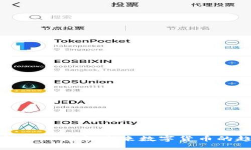 BLG虚拟币：深入了解未来数字货币的趋势与变化