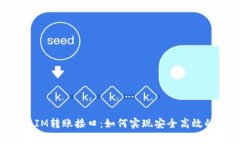 全面解析TokenIM转账接口：