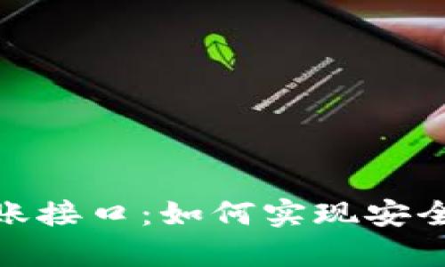 全面解析TokenIM转账接口：如何实现安全高效的数字资产转移