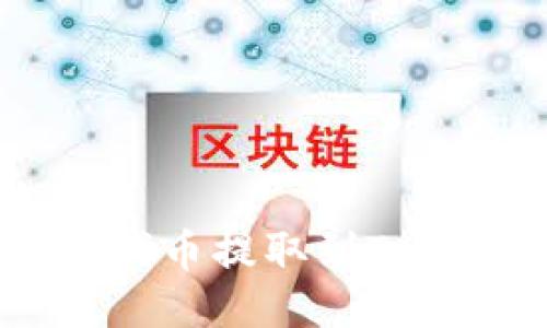 如何将EOS代币提取到Tokenim平台？