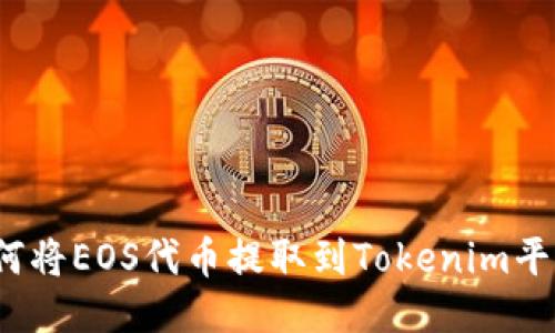 如何将EOS代币提取到Tokenim平台？