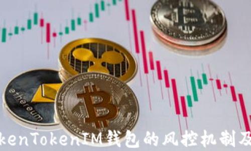 
理解TokenTokenIM钱包的风控机制及其影响