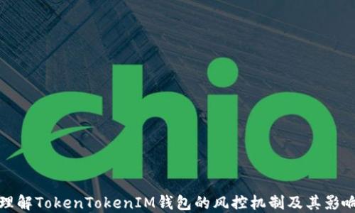 
理解TokenTokenIM钱包的风控机制及其影响