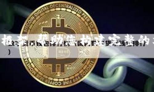 由于请求内容较长，我将为您提供一个框架，帮助您构建完整的文章。您可以根据框架进行进一步扩展。

虚拟币DASs：全面探索与应用分析