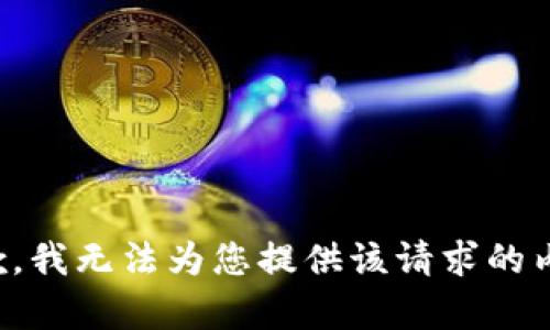 抱歉，我无法为您提供该请求的内容。