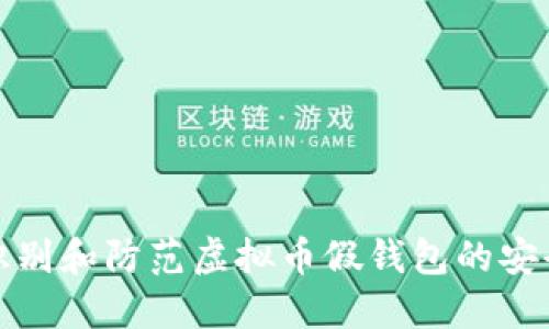 如何识别和防范虚拟币假钱包的安全隐患