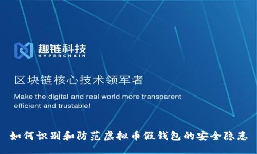 如何识别和防范虚拟币假钱包的安全隐患