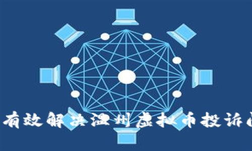 如何有效解决温州虚拟币投诉问题？