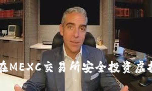 如何在MEXC交易所安全投资虚拟货币