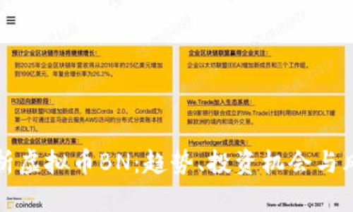深入剖析虚拟币BN：趋势、投资机会与风险管理