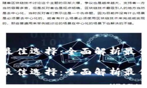 虚拟币技术的最佳选择：全面解析最优秀的数字货币

虚拟币技术的最佳选择：全面解析最优秀的数字货币