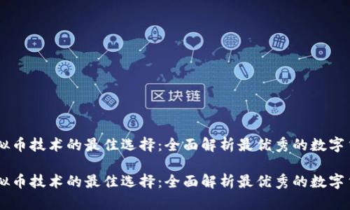 虚拟币技术的最佳选择：全面解析最优秀的数字货币

虚拟币技术的最佳选择：全面解析最优秀的数字货币