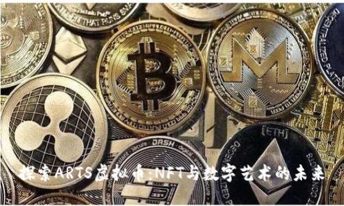 探索ARTS虚拟币：NFT与数字艺术的未来