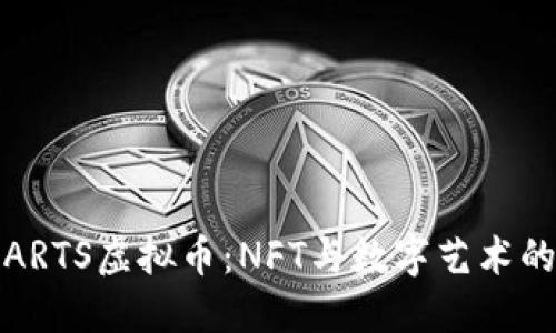 探索ARTS虚拟币：NFT与数字艺术的未来