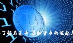  深入了解马克币：虚拟货