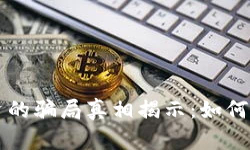 虚拟币投资的骗局真相揭示：如何识别与避免