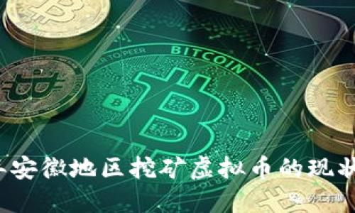 2022年安徽地区挖矿虚拟币的现状与展望