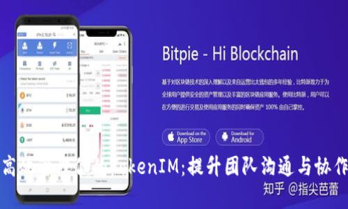 如何高效管理你的TokenIM：提升团队沟通与协作效率