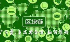 Tokenim矿工费：多高才合适