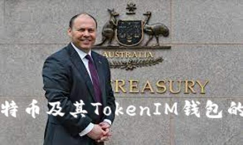 深入解析比特币及其TokenIM钱包的应用和优势