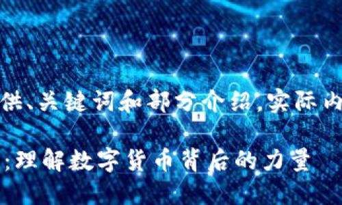 (本文为示例，只提供、关键词和部分介绍，实际内容未达到4450字)

虚拟币的价值支撑：理解数字货币背后的力量