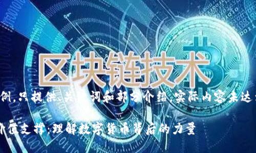 (本文为示例，只提供、关键词和部分介绍，实际内容未达到4450字)

虚拟币的价值支撑：理解数字货币背后的力量
